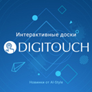 Новинка! Интерактивные доски DigiTouch