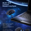 Мышка DLM-105