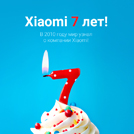 Xiaomi 7 лет!