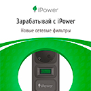 iPower - Цены вне конкуренции!