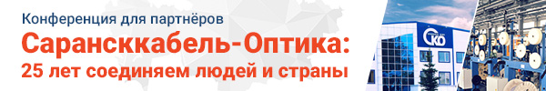 Конференция «Сарансккабель-Оптика: 25 лет соединяем людей и страны»