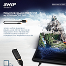 Переходник SHIP - MICRO USB на USB Host OTG