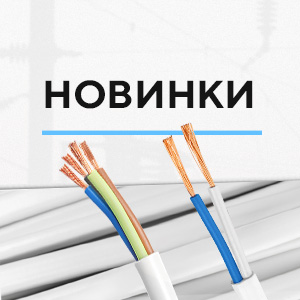 Расширение ассортимента кабельно-проводниковой продукции