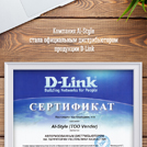 Компания Al-Style стала официальным дистрибьютором продукции D-Link