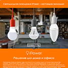 Светодиодное освещение iPower