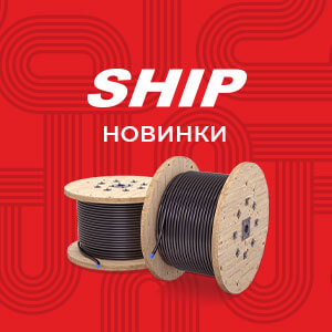 Новые сетевые кабели SHIP