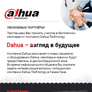 Семинар Dahua