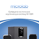Microlab дарит скидки!