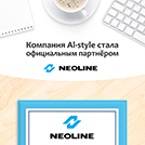 Al-style и Neoline
