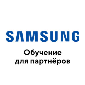 18 августа: Обучение для партнёров Samsung
